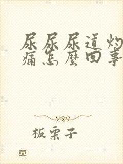 尿尿尿道灼热刺痛怎么回事封面