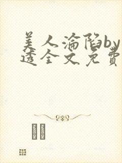 美人沦陷by沂透全文免费阅读