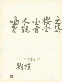 鸣人小樱之夜免费观看全集