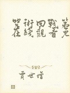 咒术回战第四季在线观看免费观看