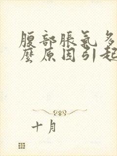 腹部胀气多是什么原因引起的封面