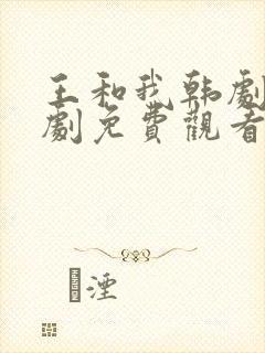 王和我韩剧电视剧免费观看封面