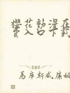 樱花动漫在线免费入口下载