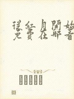 从红月开始漫画免费在哪看