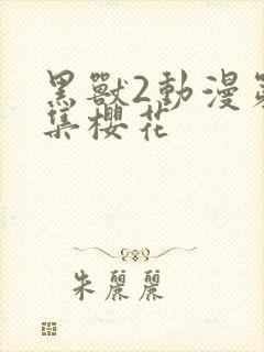 黑兽2动漫第2集樱花封面