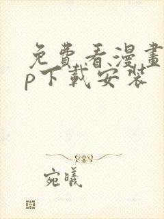 免费看漫画app下载安装