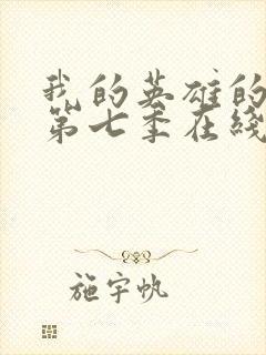 我的英雄的学院第七季在线看