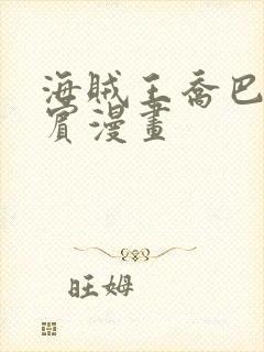 海贼王乔巴和罗宾漫画