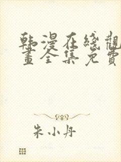 韩漫在线观看漫画全集免费阅封面