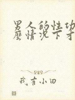 男人的性功能什么情况下才会下降