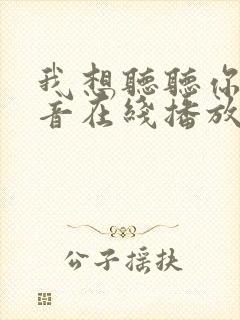 我想听听你的声音在线播放