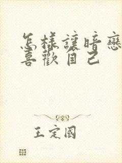 怎样让暗恋的人喜欢自己