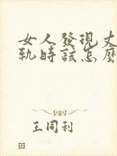 女人发现丈夫出轨时该怎么办