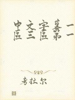 中文字幕一区二区三区第一页