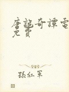 唐诡奇谭电视剧免费