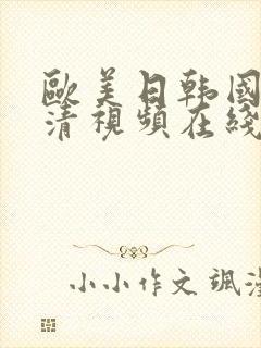 欧美日韩国产高清视频在线观看封面