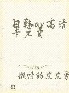 日韩av高清不卡免费