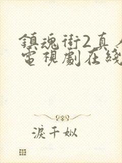 镇魂街2真人版电视剧在线观看