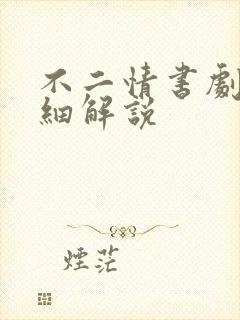 不二情书剧情详细解说封面