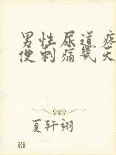 男性尿道疼痛小便刺痛几天能好