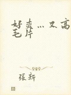 好爽…又高潮了毛片封面