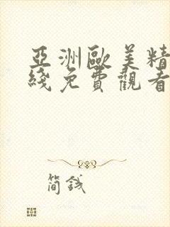 亚洲欧美精品在线免费观看