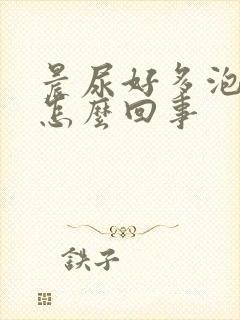 晨尿好多泡沫是怎么回事