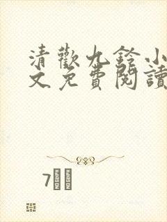 清欢九铃小说全文免费阅读笔趣阁