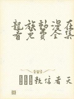 龙族动漫在线观看免费全集高清90