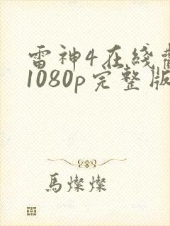 雷神4在线观看1080p完整版