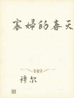 寡妇的春天封面