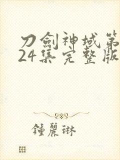 刀剑神域第一季24集完整版