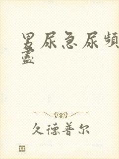 男尿急尿频尿不尽