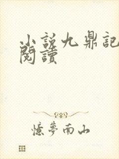 小说九鼎记免费阅读封面