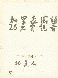 加里森国语1—26免费观看加里森