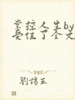 掌控人生by难受住了全文阅读