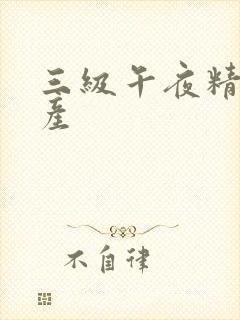 三级午夜精品国产