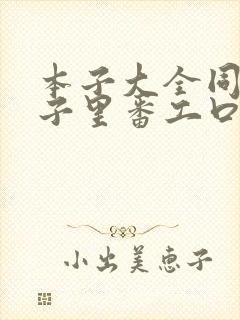 本子大全同人本子里番工口