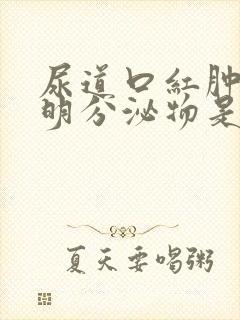 尿道口红肿有透明分泌物是什么病