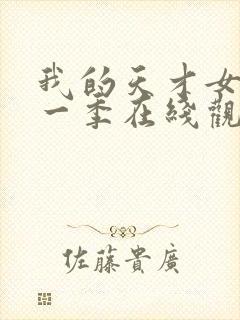 我的天才女友第一季在线观看免费