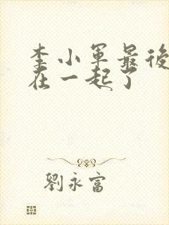 李小军最后和谁在一起了