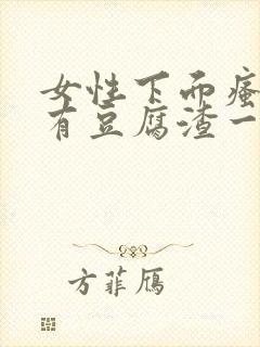 女性下面瘙痒还有豆腐渣一样的分泌物