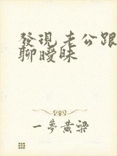 发现老公跟女人聊暧昧