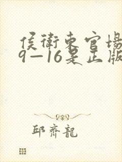 侯卫东官场笔记9—16是正版吗