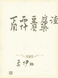 下面豆腐渣又痒用什么药