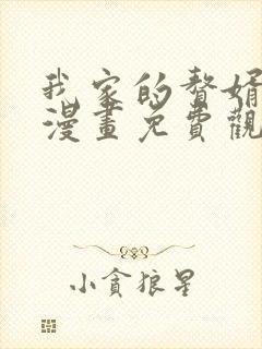 我家的赘婿大人漫画免费观看完整版封面