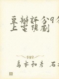 豆瓣评分9分以上电视剧