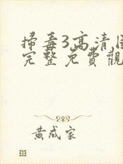 扫毒3高清国语完整免费观看