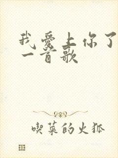 我爱上你了是哪一首歌