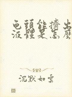 龟头能挤出白色液体是怎么回事封面